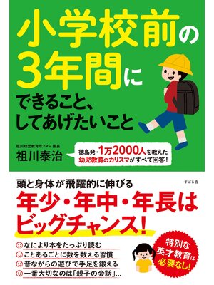 cover image of 小学校前の３年間にできること、してあげたいこと